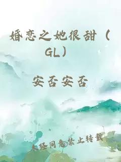 婚恋之她很甜(GL)